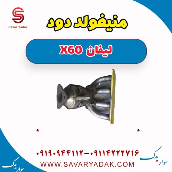 منیفولد دود لیفان X60