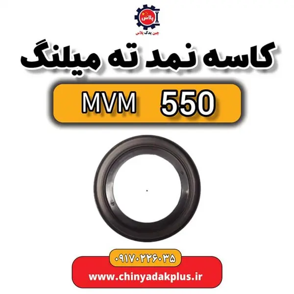 کاسه نمد ته میل لنگ ام وی ام ۵۳۰و۵۵۰ و ایکس ۳۳ چینی