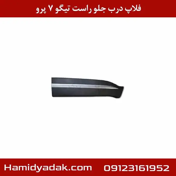 فلاپ درب جلو راست تیگو ۷ پرو