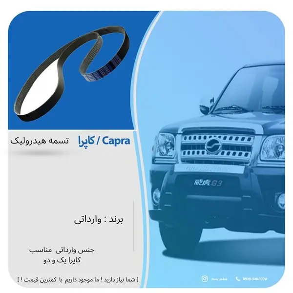 تسمه هیدرولیک کاپرا و وینگل