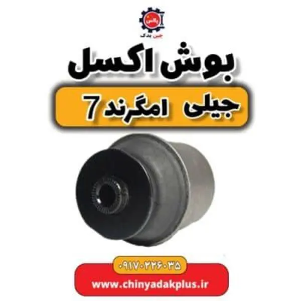بوش اکسل جیلی امگرند ۷