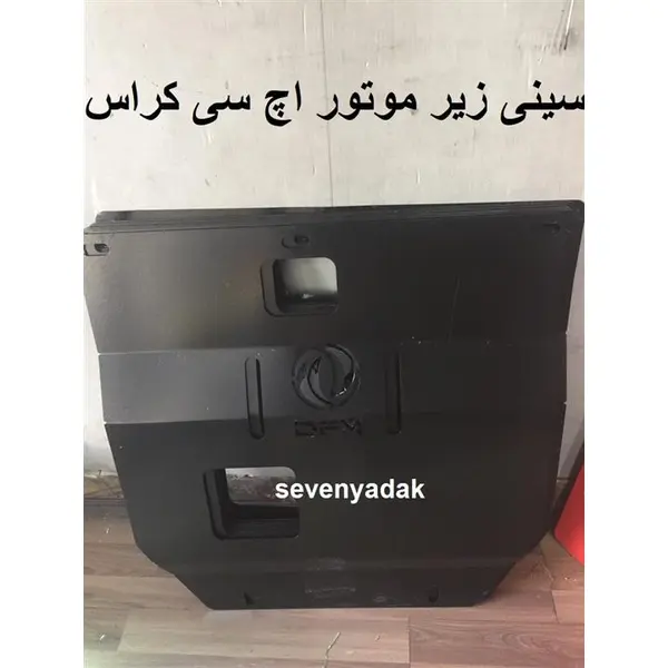 سینی زیر موتور اچ سی کراس