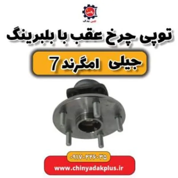 توپی چرخ عقب جیلی امگرند ۷ اصلی
