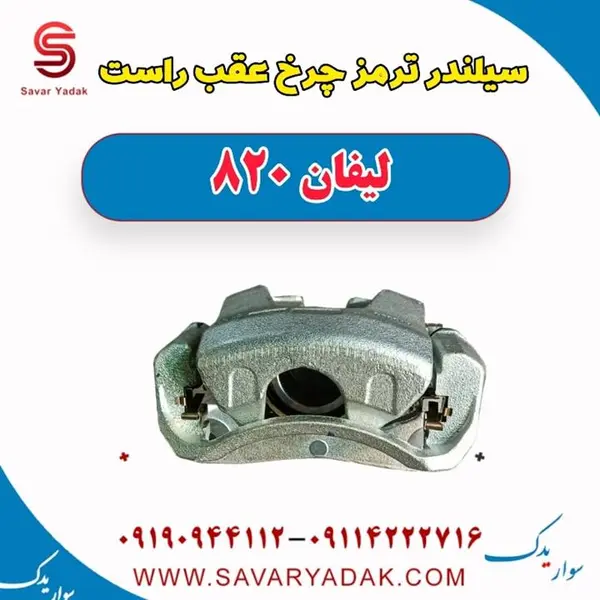 سیلندر ترمز چرخ عقب راست لیفان ۸۲۰ اصلی - 2