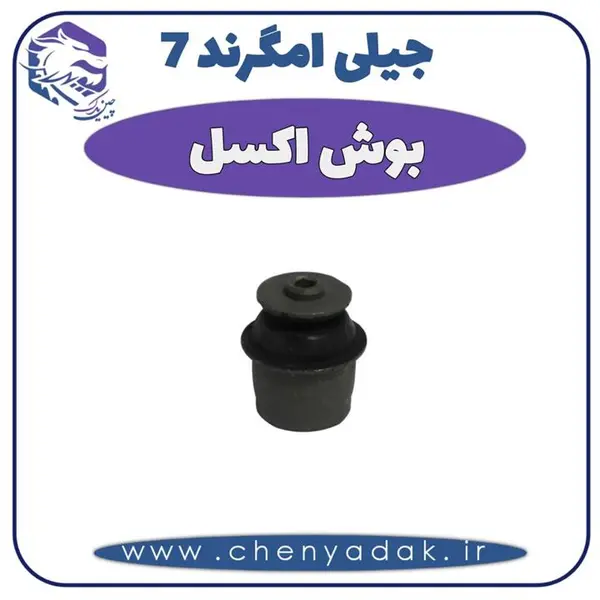 بوش اکسل جیلی امگرند ۷