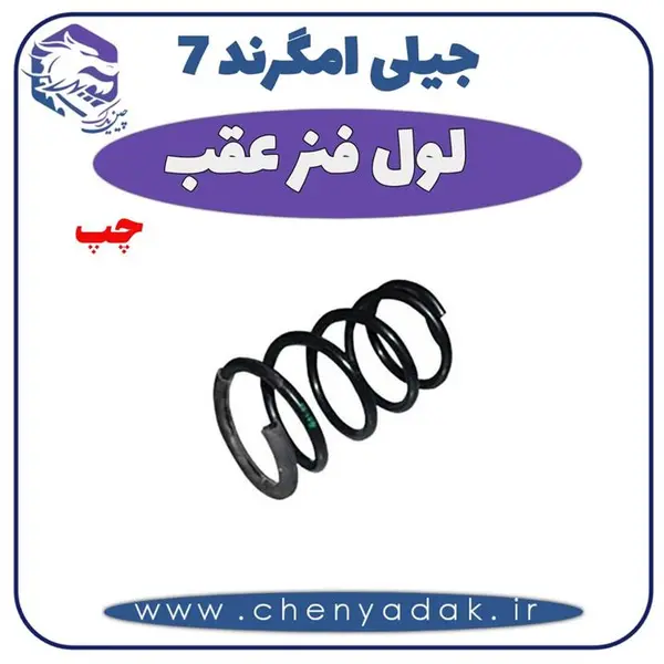 فنر لول عقب چپ جیلی امگرند ۷