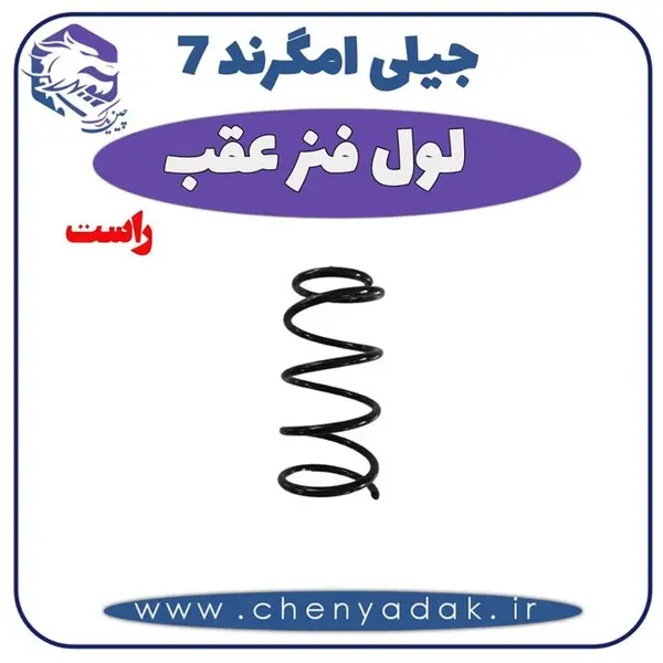 فنر لول عقب راست جیلی امگرند ۷