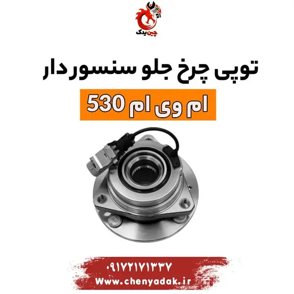 توپی چرخ جلو (سنسور دار) ام وی ام ۵۳۰ اصلی