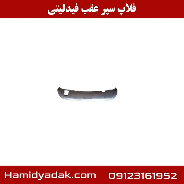 فلاپ سپر عقب فیدلیتی