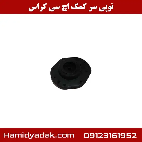 توپی سر کمک اچ سی کراس - 4