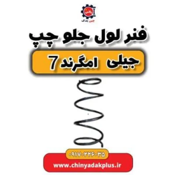 فنر لول جلو چپ جیلی امگرند ۷