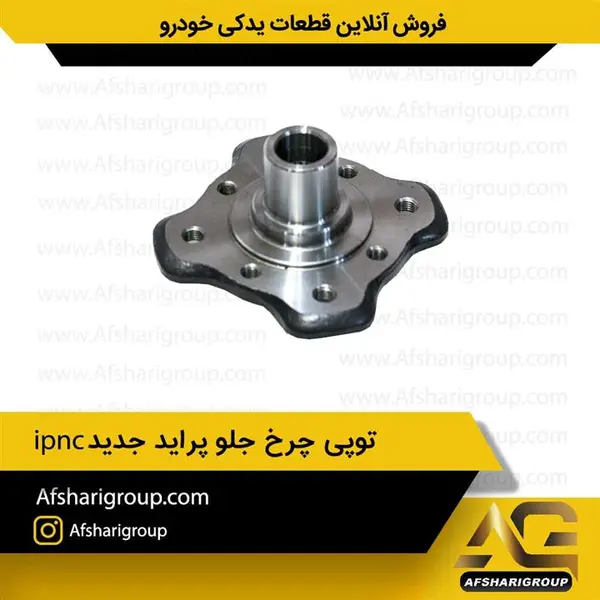 توپی چرخ جلو پراید طرح جدید