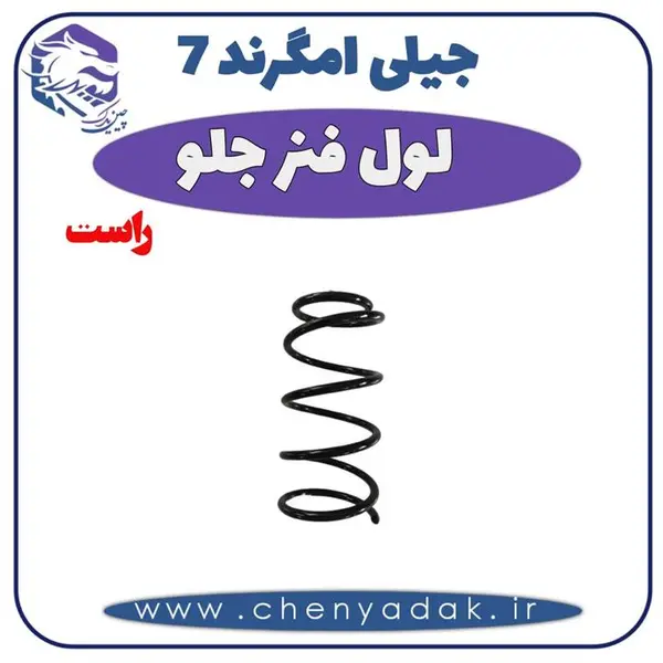 فنر لول جلو جیلی امگرند ۷ اصلی