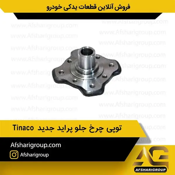 توپی چرخ جلو پراید طرح جدید