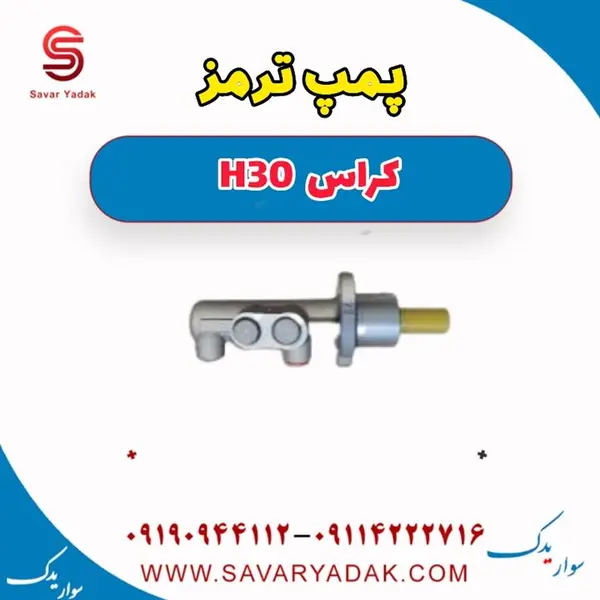 پمپ ترمز اچ سی کراس