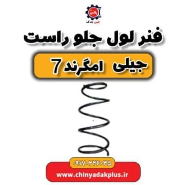 فنر لول جلو جیلی امگرند ۷ اصلی