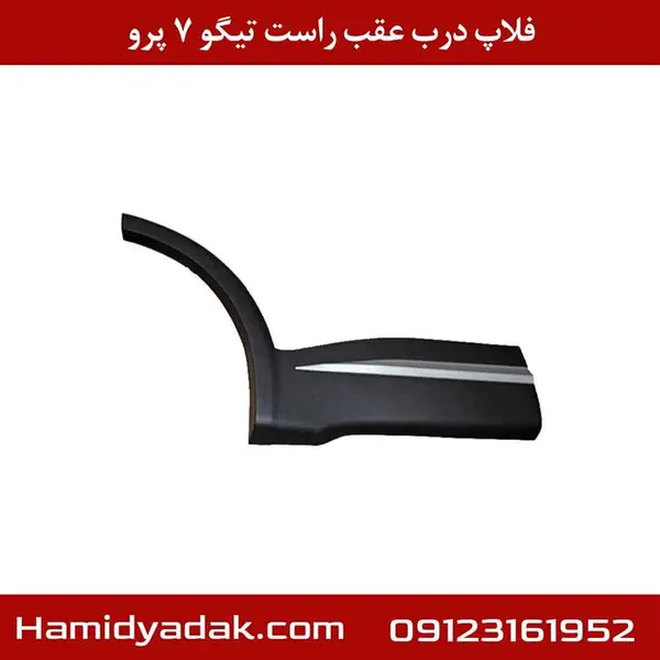 فلاپ درب عقب راست تیگو ۷ پرو