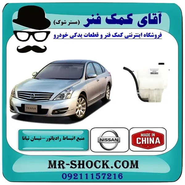 منبع انبساط رادیاتور نیسان تیانا