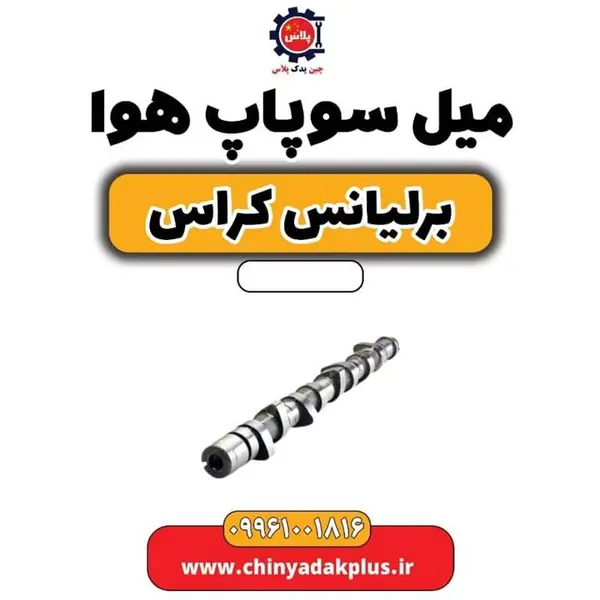 میل سوپاپ هوا برلیانس کراس
