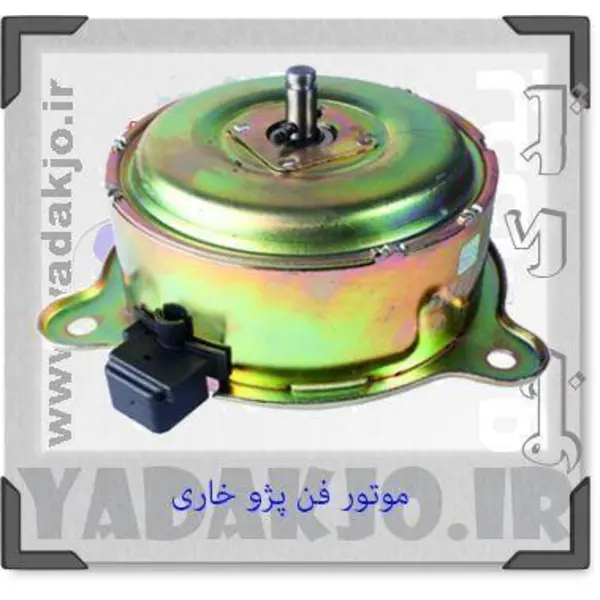 موتور فن خاری ۴۰۵ عظام