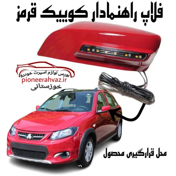 قاب آینه راهنمادار کوییک قرمز