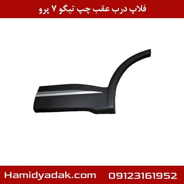 فلاپ درب عقب چپ تیگو ۷ پرو