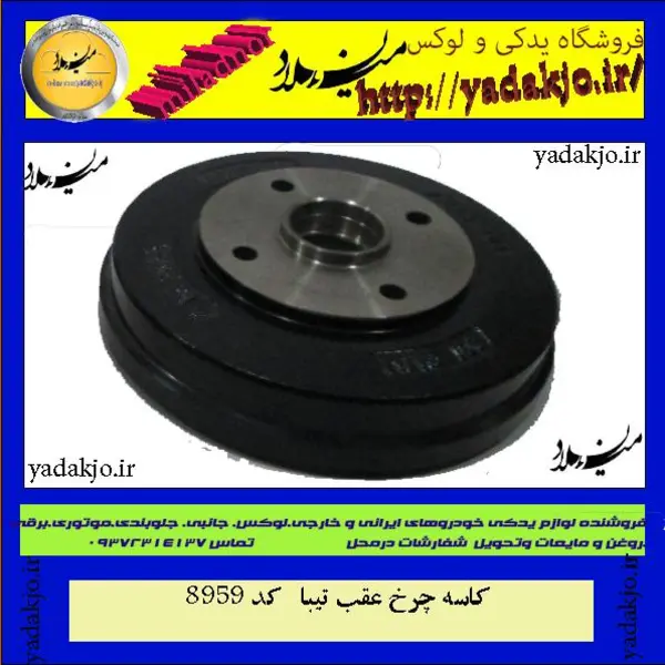 کاسه چرخ عقب تیبا