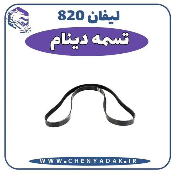 تسمه دینام لیفان ۸۲۰