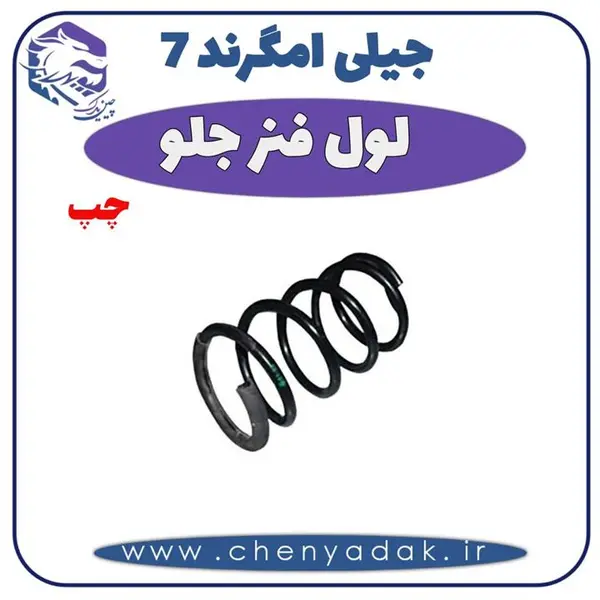 فنر لول جلو چپ جیلی امگرند ۷