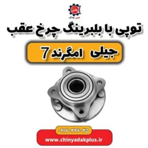توپی چرخ عقب جیلی امگرند ۷ اصلی