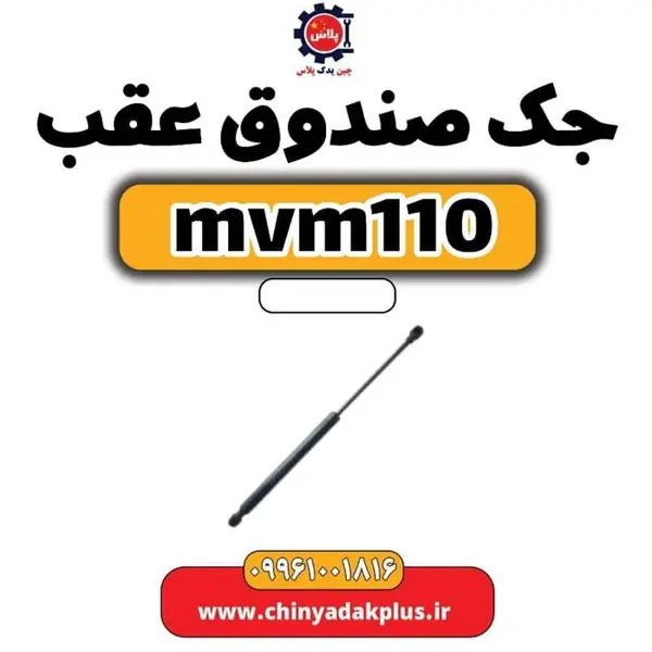 جک گازی صندوق عقب خودروی ام وی ام 110 بسته دو عددی کد 196