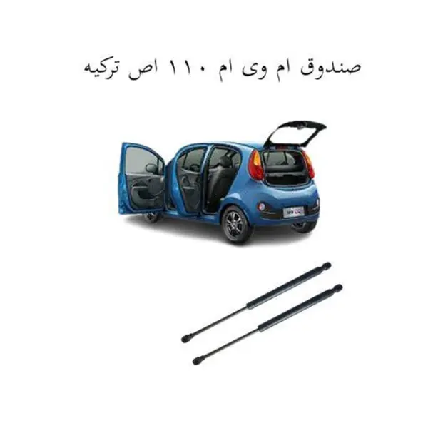 جک گازی صندوق عقب خودروی ام وی ام 110 بسته دو عددی کد 196