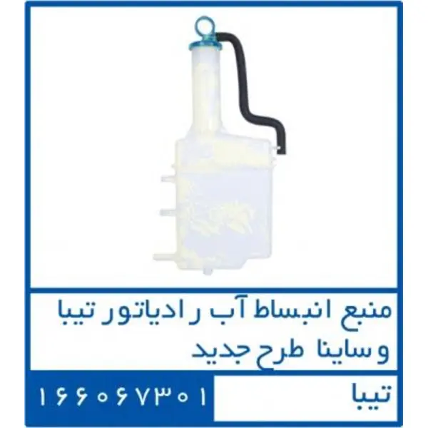 منبع انبساط تیبا جدید - ساینا دوستان 166067301