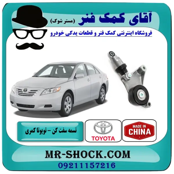 تسمه سفت کن تویوتا کمری 2007-2010