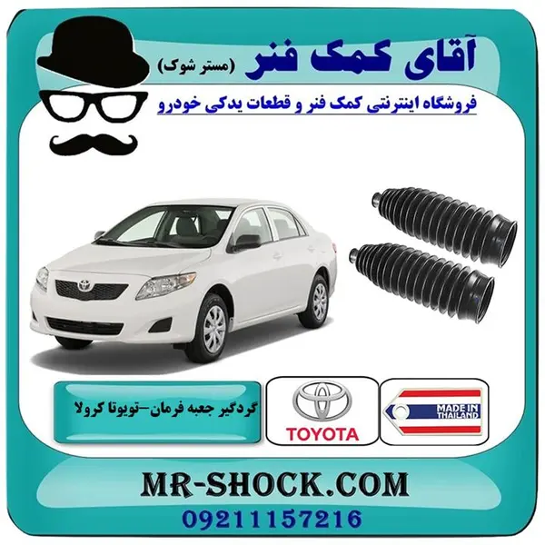 گردگیر جعبه فرمان تویوتا کرولا 2008-2012 برند ساخت تایلند/چین