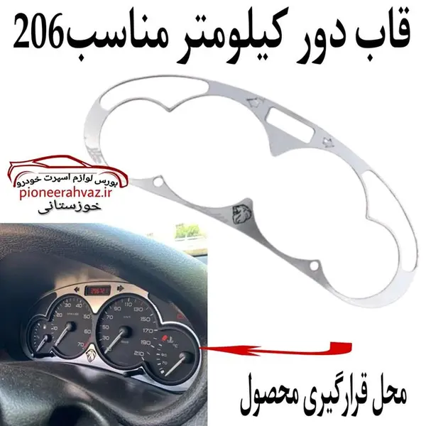 قاب دور کیلومتر خودرو مناسب برای خودرو 206