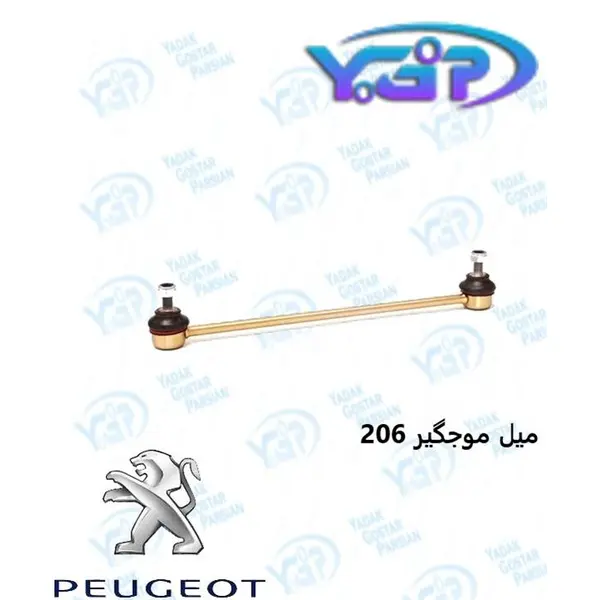 میل موجگیر پژو 206