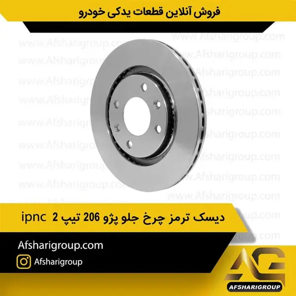 دیسک ترمز چرخ جلو پژو 206 تیپ 2 عظام