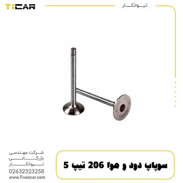سوپاپ دود و هوا 206 تیپ 5 ساوه - 6