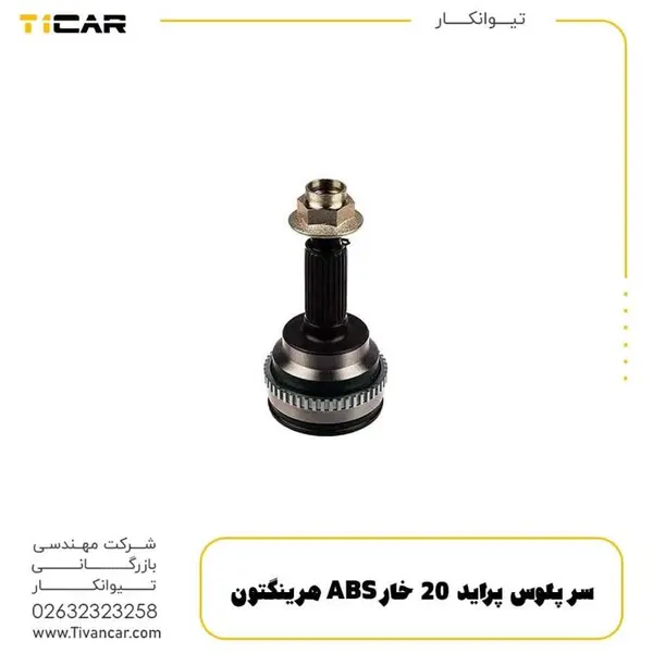 سر پلوس پراید 20 خار ABS هرینگتون