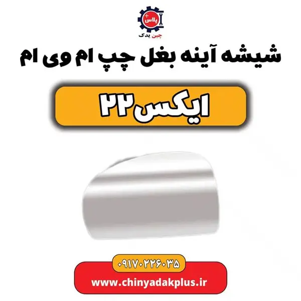 شیشه آینه بغل چپ ام وی ام ایکس 22 - 3