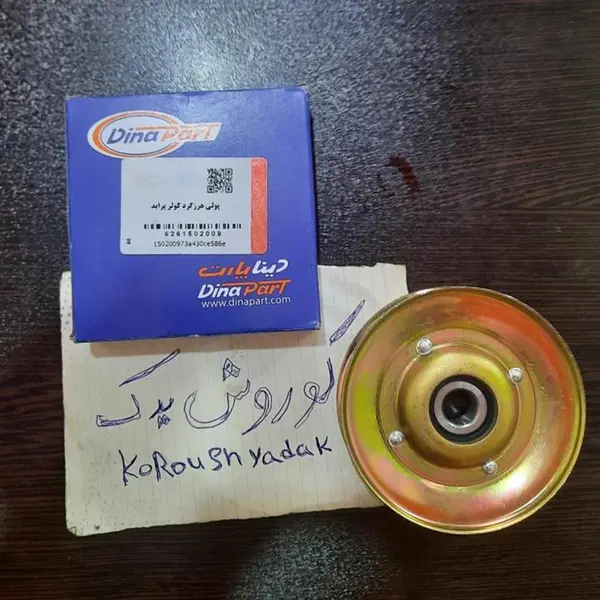 پولی هرزگرد کولر دیناپارت کد245 مناسب برای پراید