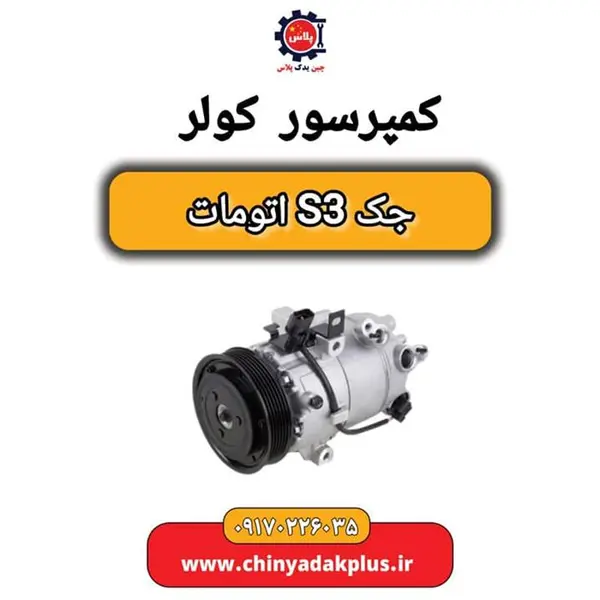 کمپرسور کولر جک اس 3