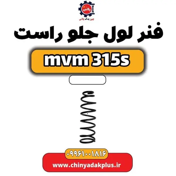 فنر لول جلو راست ام وی ام 315