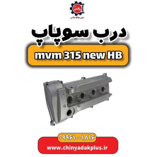 درب سوپاپ ام وی ام 315 هاچبک نیو