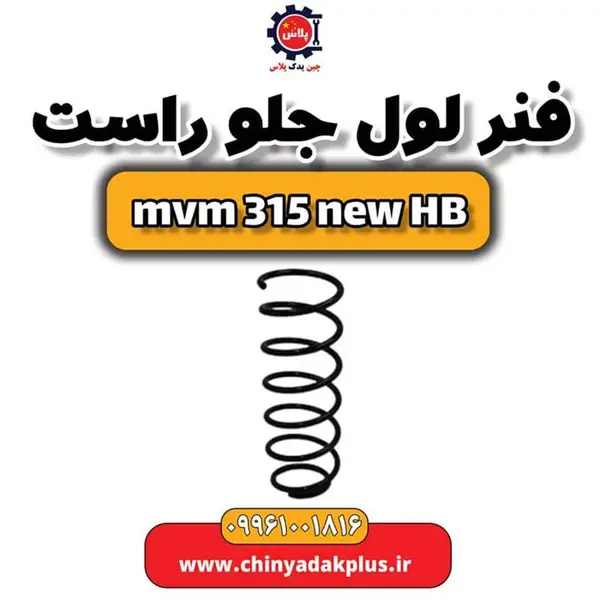 فنر لول جلو راست ام وی ام 315 هاچبک نیو