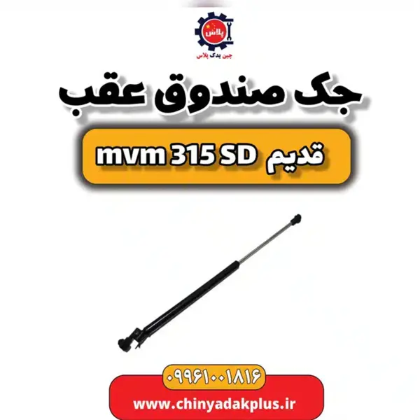 جک صندوق عقب ام وی ام 315 صندوقدار قدیم
