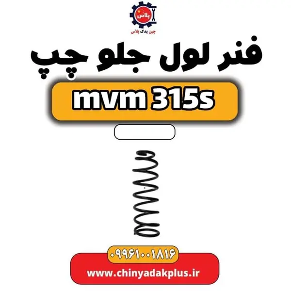 فنر لول جلو چپ ام وی ام 315