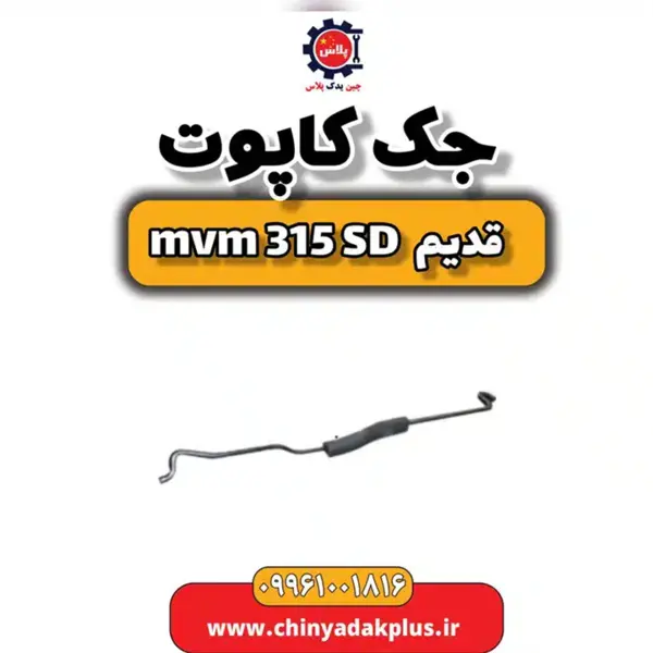جک کاپوت ام وی ام 315 صندوقدار قدیم