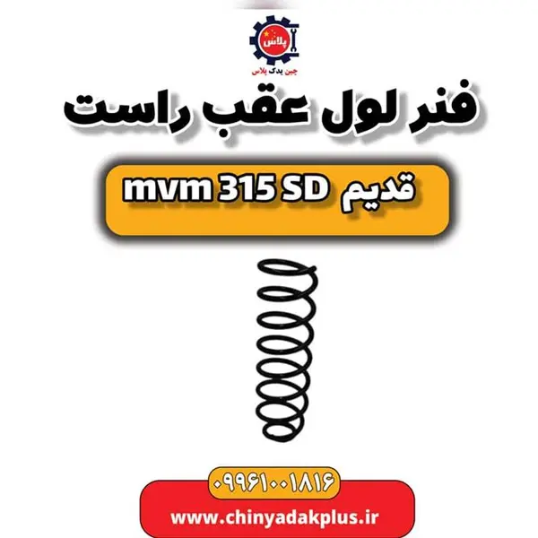 فنر لول عقب راست ام وی ام 315 صندوقدار قدیم - 2